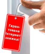Інтеренет знижка "Рідних Вікон"
